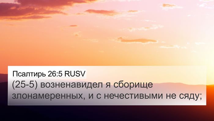 Псалтирь 26:5 RUSV Bible Verse Image