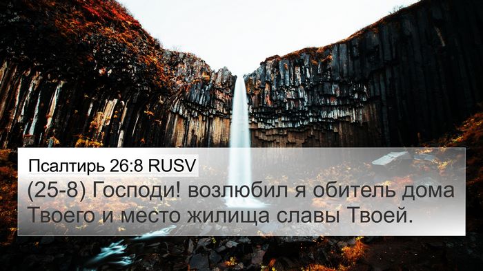 Псалтирь 26:8 RUSV Bible Verse Image
