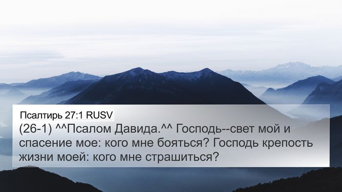Псалтирь 27:1 RUSV Bible Verse Image