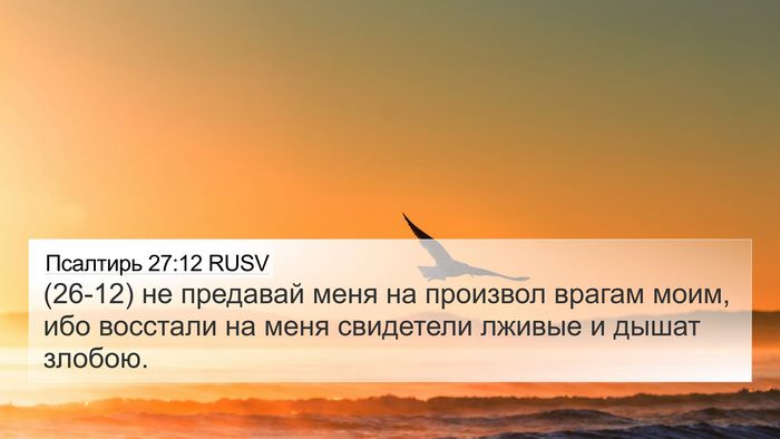 Псалтирь 27:12 RUSV Bible Verse Image