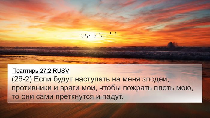 Псалтирь 27:2 RUSV Bible Verse Image