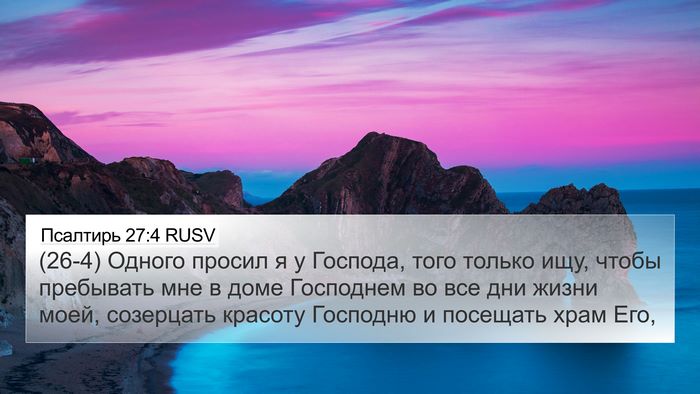 Псалтирь 27:4 RUSV Bible Verse Image