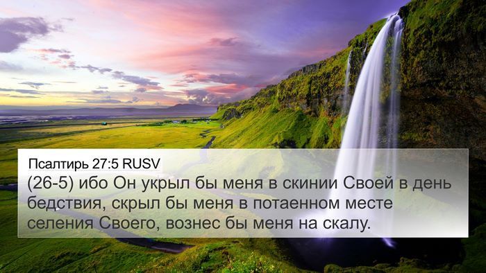 Псалтирь 27:5 RUSV Bible Verse Image