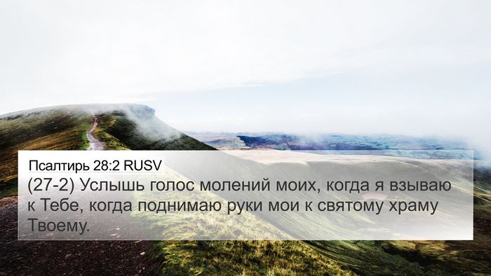 Псалтирь 28:2 RUSV Bible Verse Image