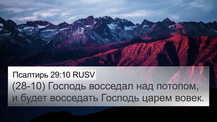 Псалтирь 29:10 RUSV Bible Verse Image