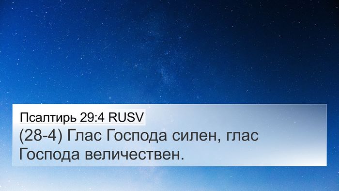 Псалтирь 29:4 RUSV Bible Verse Image