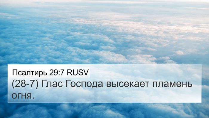 Псалтирь 29:7 RUSV 4K Wallpaper - (28-7) Глас Господа высекает - 4K Wallpaper Bible Verse