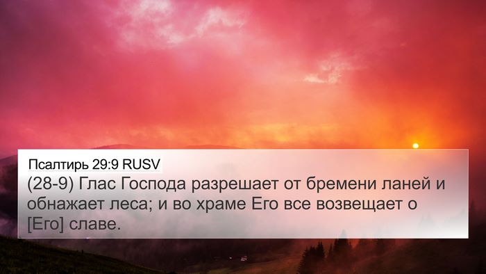 Псалтирь 29:9 RUSV Bible Verse Image