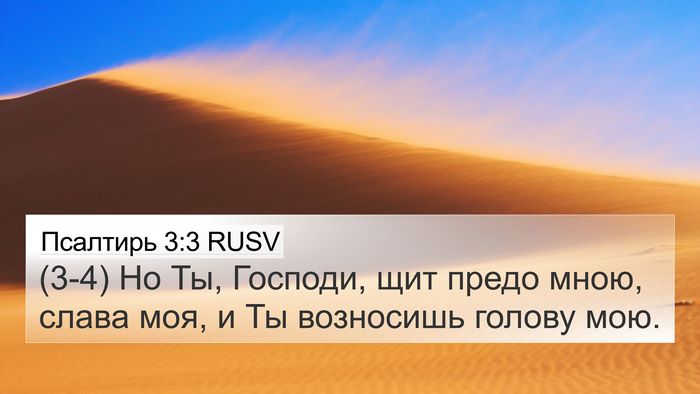 Псалтирь 3:3 RUSV Bible Verse Image