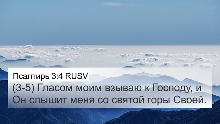 Псалтирь 3:4 RUSV Bible Verse Image