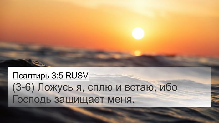 Псалтирь 3:5 RUSV 4K Wallpaper - (3-6) Ложусь я, сплю и встаю, - 4K Wallpaper Bible Verse