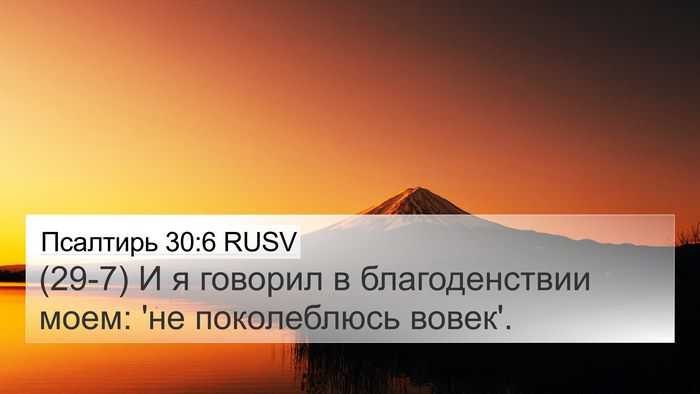 Псалтирь 30:6 RUSV Bible Verse Image