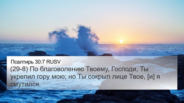 Псалтирь 30:7 RUSV Bible Verse Image