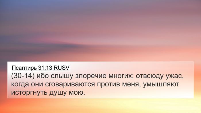 Псалтирь 31:13 RUSV Bible Verse Image