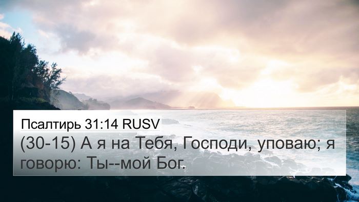 Псалтирь 31:14 RUSV Bible Verse Image
