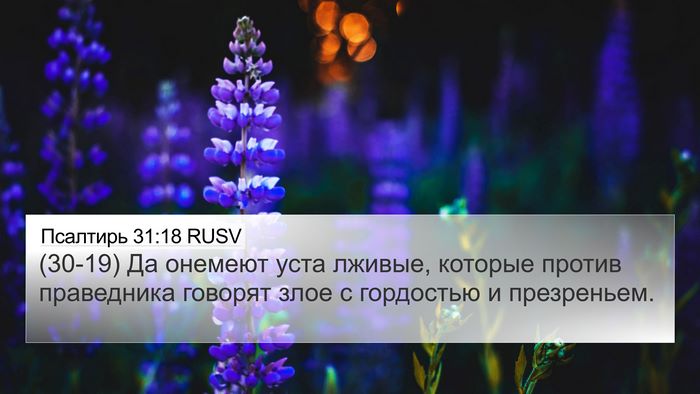Псалтирь 31:18 RUSV Bible Verse Image