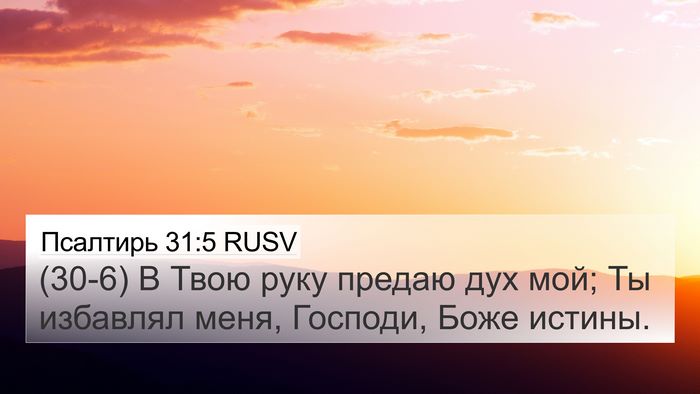 Псалтирь 31:5 RUSV Bible Verse Image
