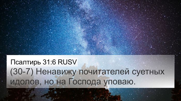 Псалтирь 31:6 RUSV Bible Verse Image
