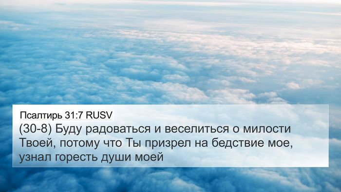 Псалтирь 31:7 RUSV Bible Verse Image