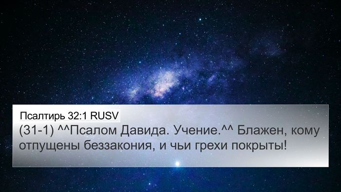 Псалтирь 32:1 RUSV Bible Verse Image