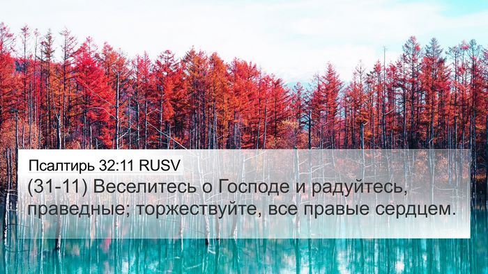 Псалтирь 32:11 RUSV Bible Verse Image