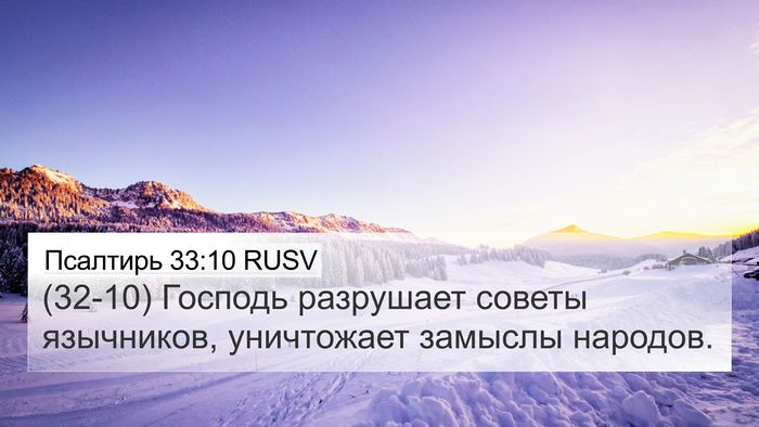 Псалтирь 33:10 RUSV Bible Verse Image