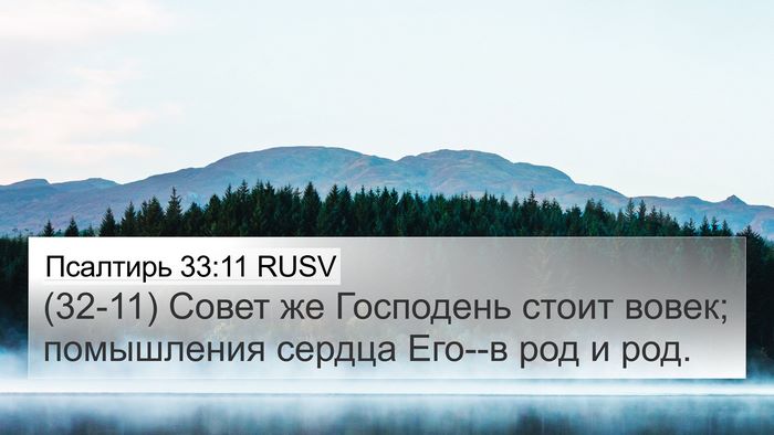 Псалтирь 33:11 RUSV Bible Verse Image