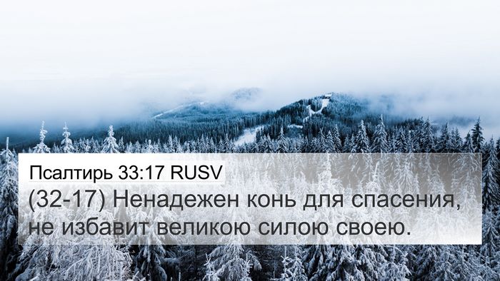 Псалтирь 33:17 RUSV Bible Verse Image