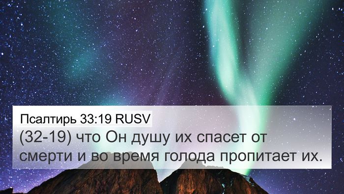 Псалтирь 33:19 RUSV Bible Verse Image