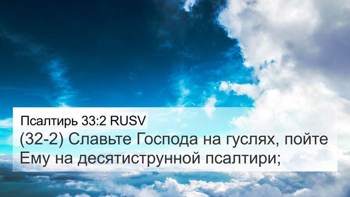 Псалтирь 33:2 RUSV Bible Verse Image