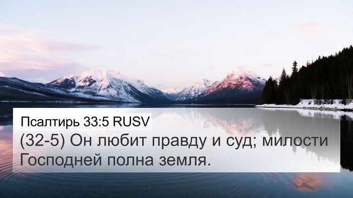 Псалтирь 33:5 RUSV 4K Wallpaper - (32-5) Он любит правду и суд; - 4K Wallpaper Bible Verse