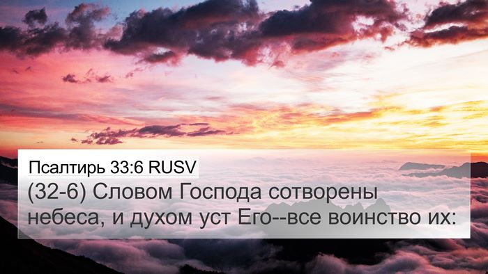 Псалтирь 33:6 RUSV Bible Verse Image