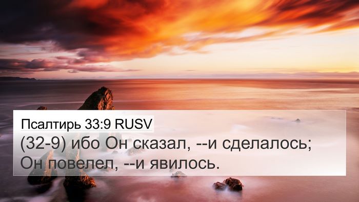 Псалтирь 33:9 RUSV Bible Verse Image