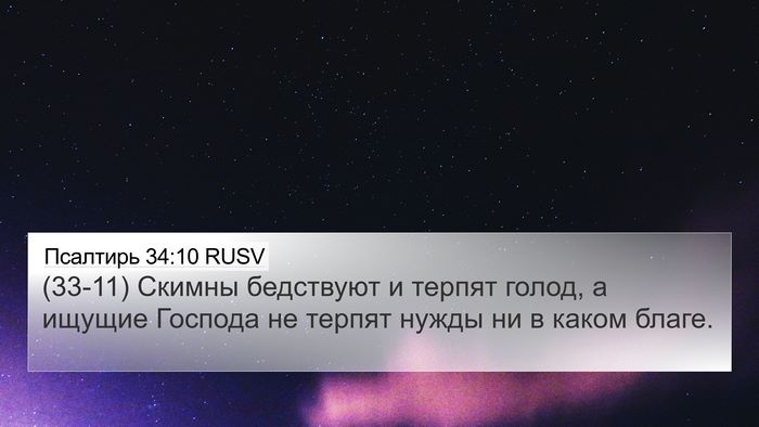 Псалтирь 34:10 RUSV Bible Verse Image