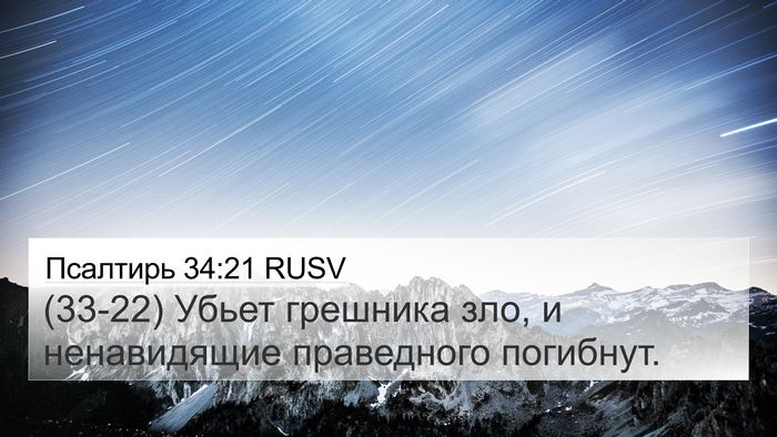 Псалтирь 34:21 RUSV Bible Verse Image