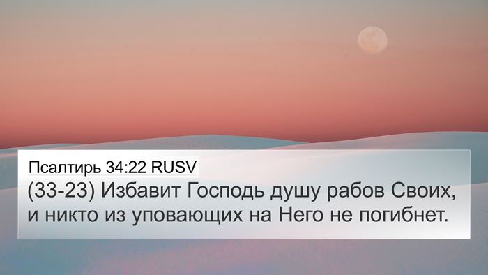 Псалтирь 34:22 RUSV 4K Wallpaper - (33-23) Избавит Господь душу - 4K Wallpaper Bible Verse