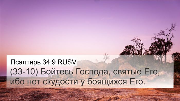 Псалтирь 34:9 RUSV Bible Verse Image