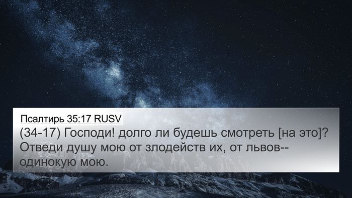 Псалтирь 35:17 RUSV Bible Verse Image