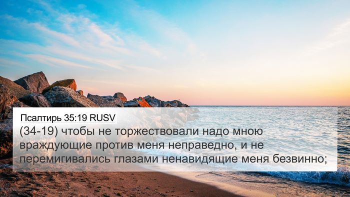 Псалтирь 35:19 RUSV Bible Verse Image