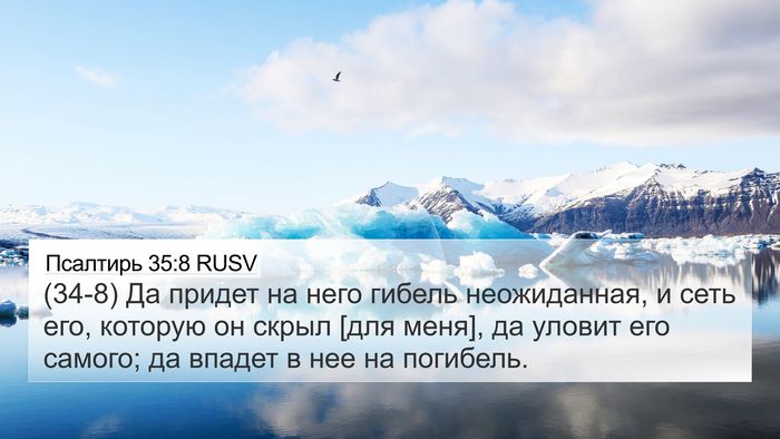 Псалтирь 35:8 RUSV Bible Verse Image
