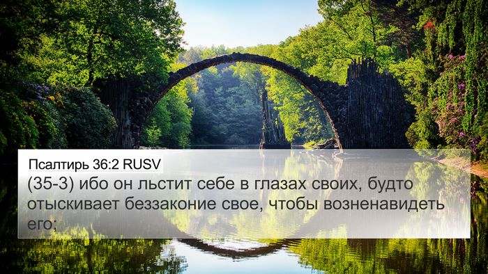 Псалтирь 36:2 RUSV Bible Verse Image