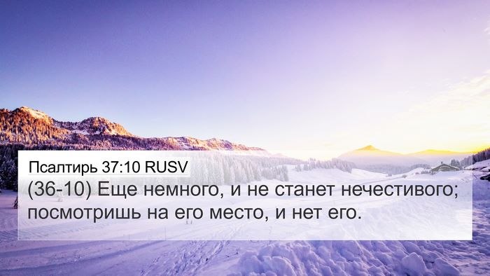 Псалтирь 37:10 RUSV Bible Verse Image