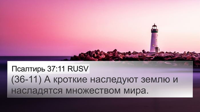 Псалтирь 37:11 RUSV Bible Verse Image