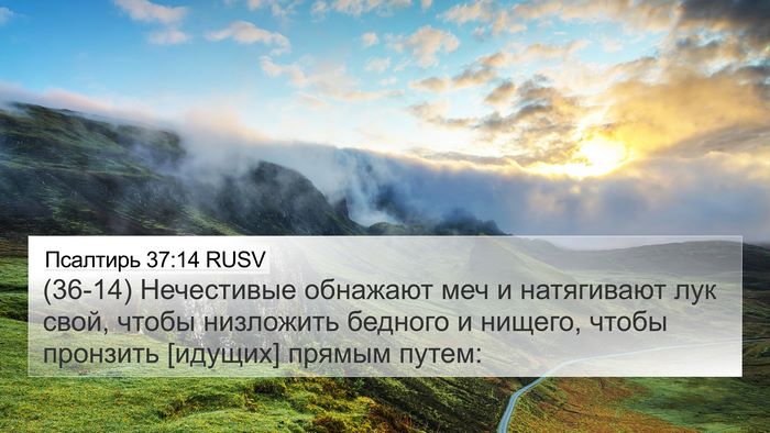 Псалтирь 37:14 RUSV Bible Verse Image