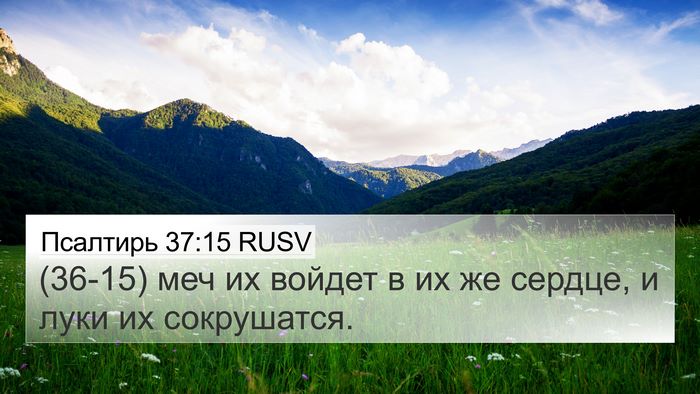 Псалтирь 37:15 RUSV Bible Verse Image