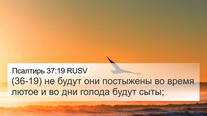 Псалтирь 37:19 RUSV Bible Verse Image