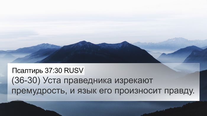 Псалтирь 37:30 RUSV Bible Verse Image