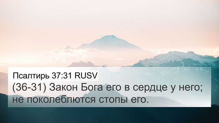 Псалтирь 37:31 RUSV Bible Verse Image