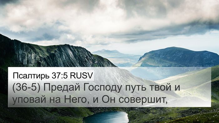 Псалтирь 37:5 RUSV Bible Verse Image