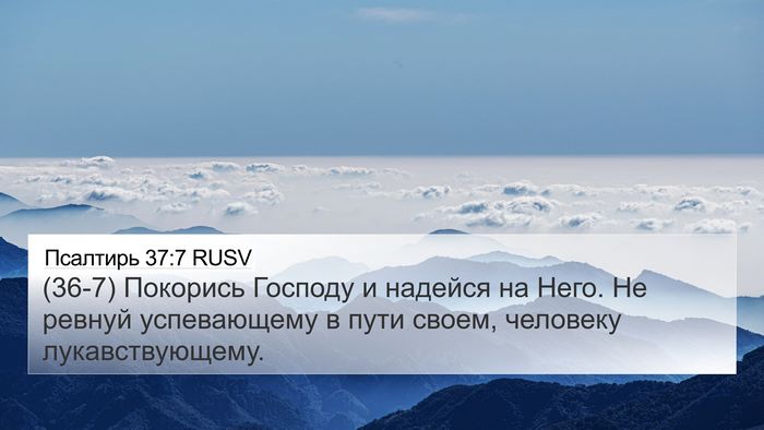 Псалтирь 37:7 RUSV Bible Verse Image